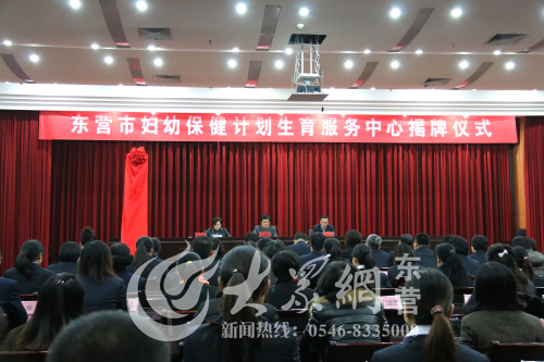 东营市妇幼保健计划生育服务中心揭牌仪式举行