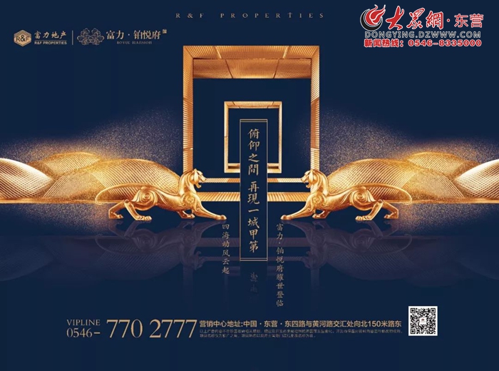 非凡富力续笔传奇 富力·铂悦府案名发布盛典辉耀东营
