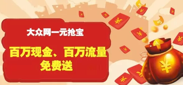 一元抢宝7月百万流量,百万现金免费送活动已经过半了!