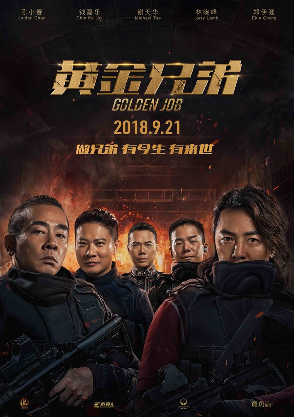 7月18日, 郑伊健、陈小春、谢天华、钱嘉乐、林晓峰五兄弟在内地集结,出现在山西大同第四届成龙国际电影周开幕式。开幕式上五兄弟除献唱一首新歌《一起来,一起走》外,还宣布最新影片《黄金兄弟》定档9月21日。 伴随成龙国际动作电影周开幕式,片方随之发布了定档海报,海报中五兄弟全副武装气势十足,身后背景火光冲天,好似刚刚发生一场爆炸,危机四伏,五兄弟更是表情凝重,眼神凛冽,给人以一种大战在即之感。 钱嘉乐导演表示,我们20年前一起拍戏,从1998年到2018年正好是我们五位兄弟黄金的20年;