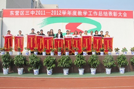 东营区三中举行2011-2012学年度教学工作总结