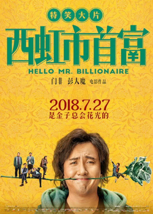 《西虹市首富》发终极海报 7.27全国上映